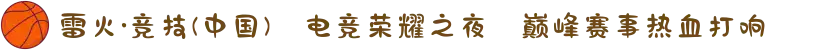 雷火·竞技(中国)⚡电竞荣耀之夜✦巅峰赛事热血打响